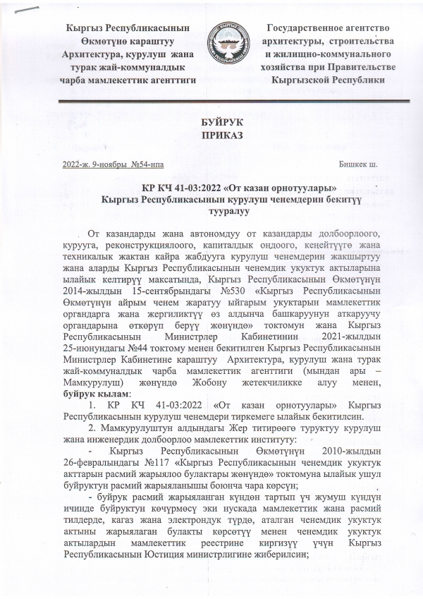 КР КЧ 41-03:2022 “От казан орнотуулары”  курулуш ченеми бекитилди.