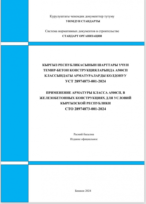 Государственным институтом сейсмостойкого строительства и инженерного проектирования актуализирован стандарт организации СТО 28974873-001-2024 «Применение арматуры класса А500СП, в железобетонных конструкциях для условий Кыргызской Республики»