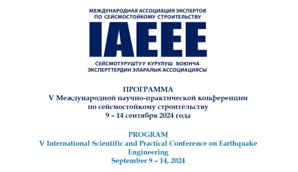 V Международная научно-практическоя конференция по сейсмостойкому строительству 9 – 14 сентября 2024 года