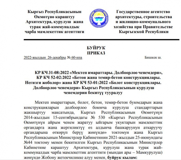 Кыргыз Республикасынын курулуш ченемдерин бекитүү тууралуу КР КЧ  31-08:2022 , КР КЧ  52-02:2022 жана КР КЧ  53-01:2022